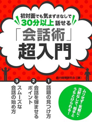 cover image of 初対面でも気まずさなしで30分以上話せる 「会話術」超入門